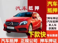 绵阳不看征信的车贷抵押大本