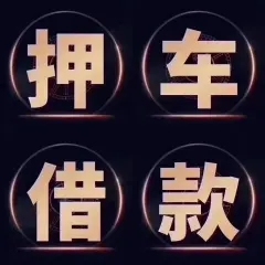 绵阳车抵押贷款