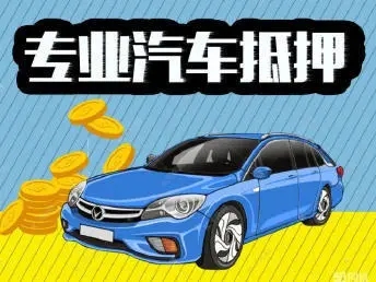 绵阳押车贷款哪靠谱