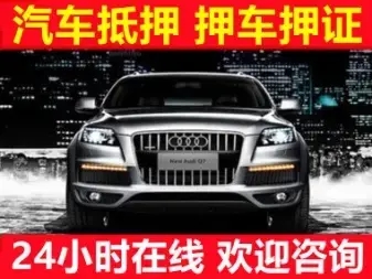 绵阳押车贷款即时放款