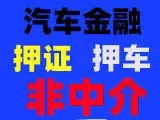 绵阳车抵贷哪家好不看负债
