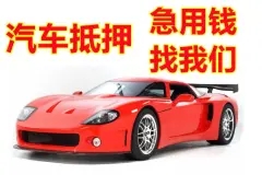 绵阳汽车抵押贷款业务怎么办理