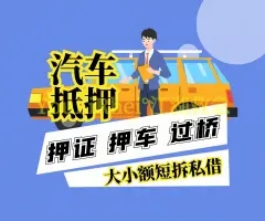 绵阳押车急用钱