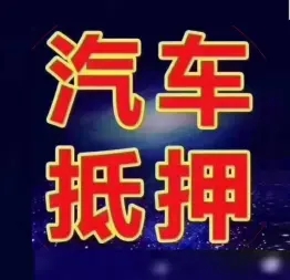 绵阳压绿本不押车贷款