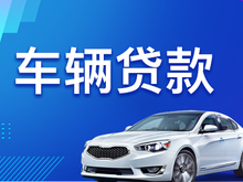 绵阳汽车抵押不押车贷款，当天下款