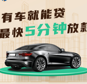 绵阳汽车抵押贷款在哪里