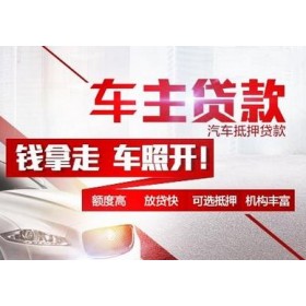 绵阳汽车抵押贷款在哪里